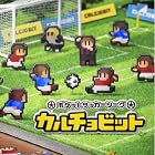 ポケットサッカーリーグ カルチョビット
