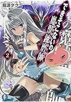 できそこないの魔獣錬磨師（モンスタートレーナー） 2