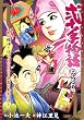 弐十手物語 ねぐるわ編 (キングシリーズ 漫画スーパーワイド)