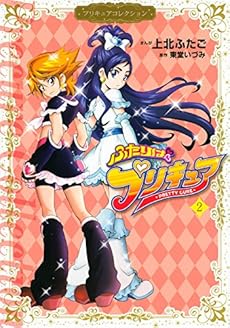 amazon: 上北ふたご - プリキュアコレクション ふたりはプリキュア (2)