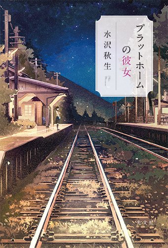 プラットホームの彼女