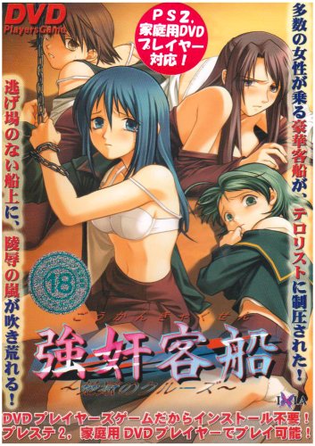 強奸客船 DVDPGエディション