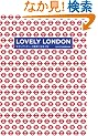 LOVELY LONDON ���_���A���e�B�[�N�G�݂ɏo��� (P�]Vine Books)