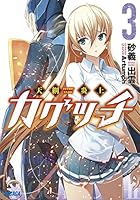 天網炎上カグツチ 3