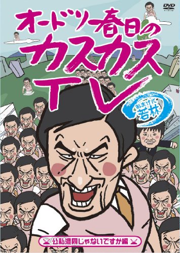 オードリー春日のカスカスTV おまけに若林 公私混同じゃないですか編 [DVD]