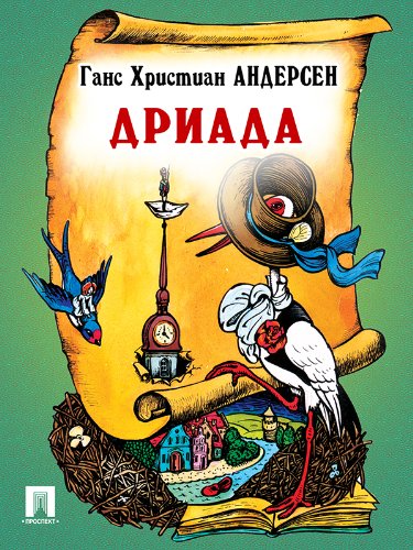 Дриада (перевод А. и П. Ганзен) (Russian Edition)
