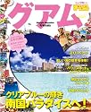 まっぷるグアム 2011 (まっぷる海外版)