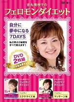 吉丸美枝子のフェロモンダイエット DVD2枚組
