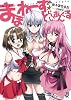 まほねーず☆とらいあんぐる (一迅社文庫)