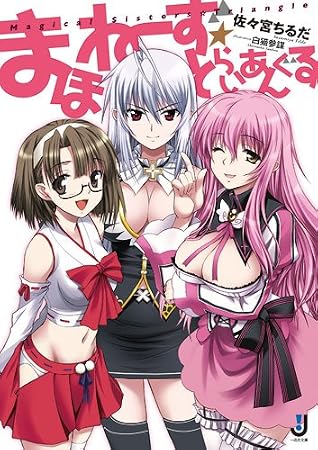 まほねーず☆とらいあんぐる (一迅社文庫 さ)