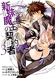 新妹魔王の契約者(3) (角川コミックス・エース)