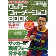 試合に勝つためのサッカーフォーメーションＢＯＯＫ<br>堀井 岳也監修　 <br>1260円<br>ISBN:9784528011762　