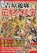 歴史雑学BOOK 図解 吉原遊廓 花魁の秘密 (ローレンスムック 歴史雑学BOOK)