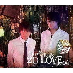 �H����E���� Radio 2D LOVE DJCD vol.06 �y���ؔՁz