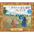 ケイティと花たばのプレゼント<br>ジェイムズ・メイヒュー作 西村 秀一訳 結城 昌子監修 <br>サイエンティスト社<br>1680円<br>ISBN:9784860790493