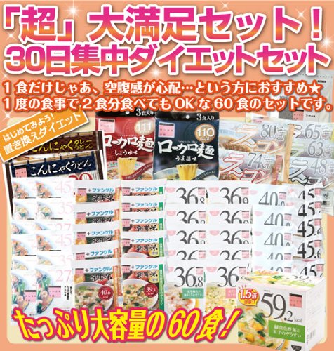 【ローカロ生活】☆NEW☆「超」大満足60食入り！30日集中ダイエットセット（0529）（0619）