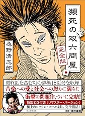 忌野清志郎 瀕死の双六問屋 完全版