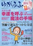 ゆがふる。 vol.1 (はつらつ元気9月号増刊)