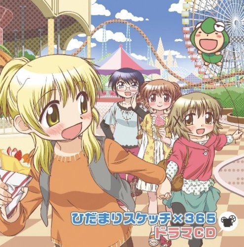 TVアニメ「ひだまりスケッチ×365」ドラマCD ドラマ 阿澄佳奈 水橋かおり 後藤邑子 新谷良子