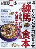 ぴあ練馬食本 2014 普段使いできるおいしいお店194軒! (ぴあMOOK)