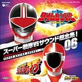 スーパー戦隊VSサウンド超全集!06 未来戦隊タイムレンジャーVSゴーゴーファイブ