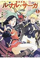 ルナル・サーガ 1