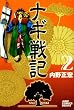 ナギ戦記 2