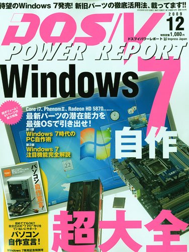 DOS/V POWER REPORT (ドス ブイ パワー レポート) 2009年 12月号 [雑誌]