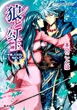 狼と勾玉　～今宵、三日月を弓にして～ (コバルト文庫)(文庫)