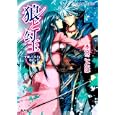 狼と勾玉<br>本宮ことは ス・タンリー <br>集英社<br>520円<br>ISBN:9784086014786