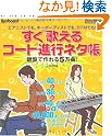キーボード・マガジン すぐ歌えるコード...