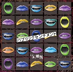 パブリックセンチメント[TYPE B]