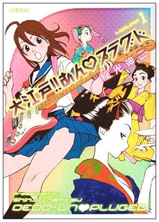 大江戸!!あんプラグド 1 (ビッグコミックス)