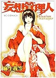 妄想管理人 (ヤングコミックコミックス)