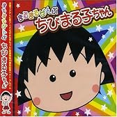 まるまるぜんぶちびまる子ちゃん