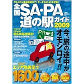 全国SA・PA道の駅ガイド 2009 (昭文社ムック)