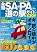 全国SA・PA道の駅ガイド 2009 (昭文社ムック) (昭文社ムック)