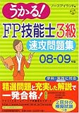 うかる!FP技能士3級速攻問題集 08-09年版 (2008)