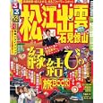 るるぶ松江出雲石見銀山 ’１１<br>ＪＴＢパブリッシング<br>840円<br>ISBN:9784533079481