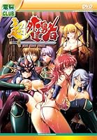 「超外道勇者 (DVD-PG)」