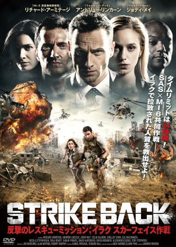 STRIKE BACK  反撃のレスキュー・ミッション;イラク スカーフェイス作戦 アンドリュー・リンカーン リチャード・アーミテージ ジョディ・メイ コリン・サーモン シェリー・コン