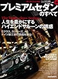 プレミアムセダンのすべて (モーターファン別冊 ニューモデル速報/インポーテッドシリーズ vol.)