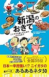 新潟のおきて ニイガタを楽しむための50のおきて