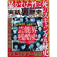 実話裏歴SPECIAL vol.3 (ミリオンムック)