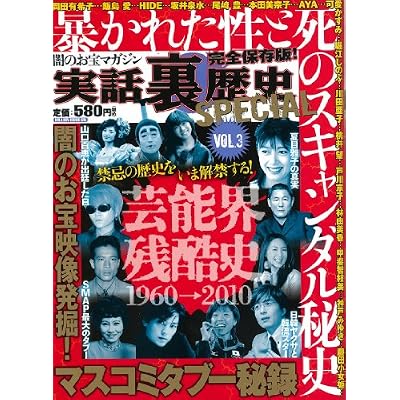 実話裏歴SPECIAL vol.3 (ミリオンムック) 実話裏歴SPECIAL vol.3 (ミリオンムック)