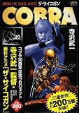 COBRAザ・サイコガン (MFコミックス)