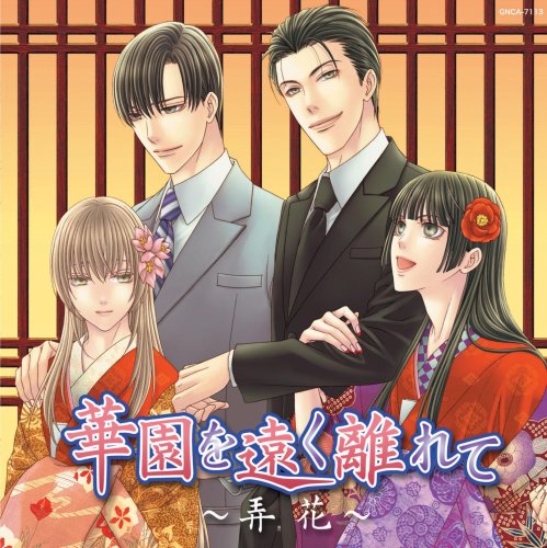 華園を遠く離れて~弄花~ 華園を遠く離れて~弄花~
