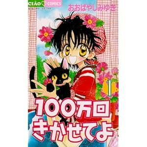 【クリックで詳細表示】100万回きかせてよ 1 (ちゃおフラワーコミックス) [コミック]