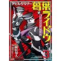 .デビルサマナー葛葉ライドウ対コドクノマレビト（3） (コミッククリア編集部)