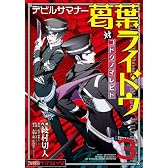 .デビルサマナー葛葉ライドウ対コドクノマレビト（3） (コミッククリア編集部)